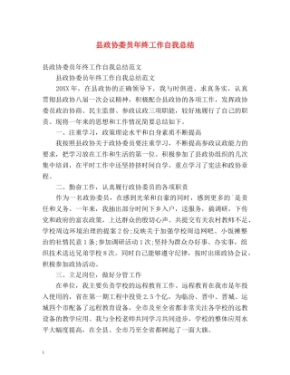 县政协委员年终工作自我总结 