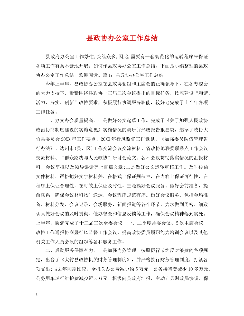 县政协办公室工作总结 _第1页