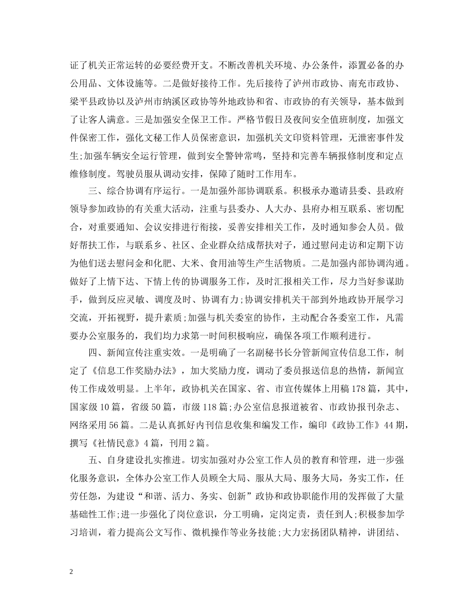 县政协办公室工作总结 _第2页