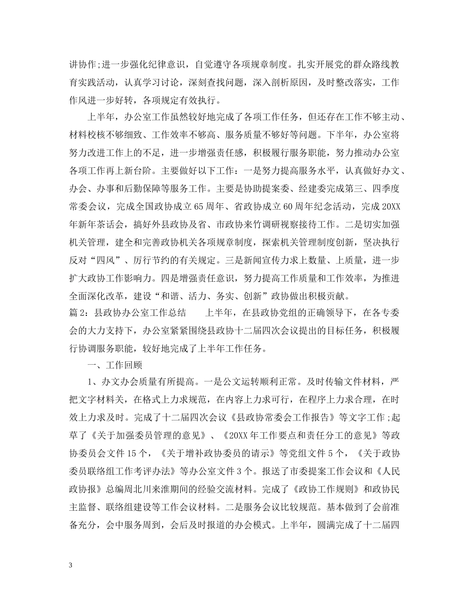 县政协办公室工作总结 _第3页