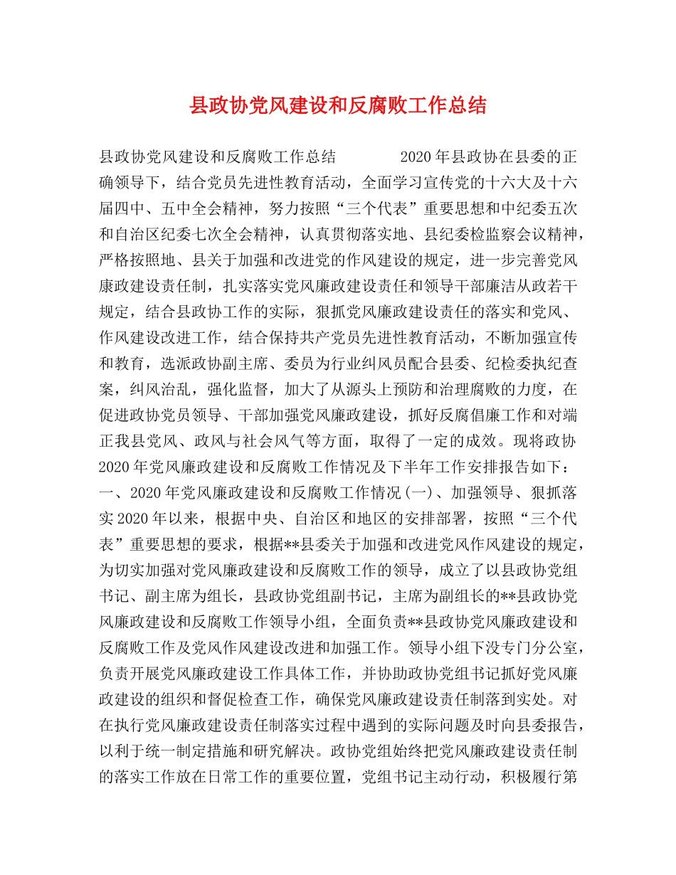 县政协党风建设和反腐败工作总结 _第1页