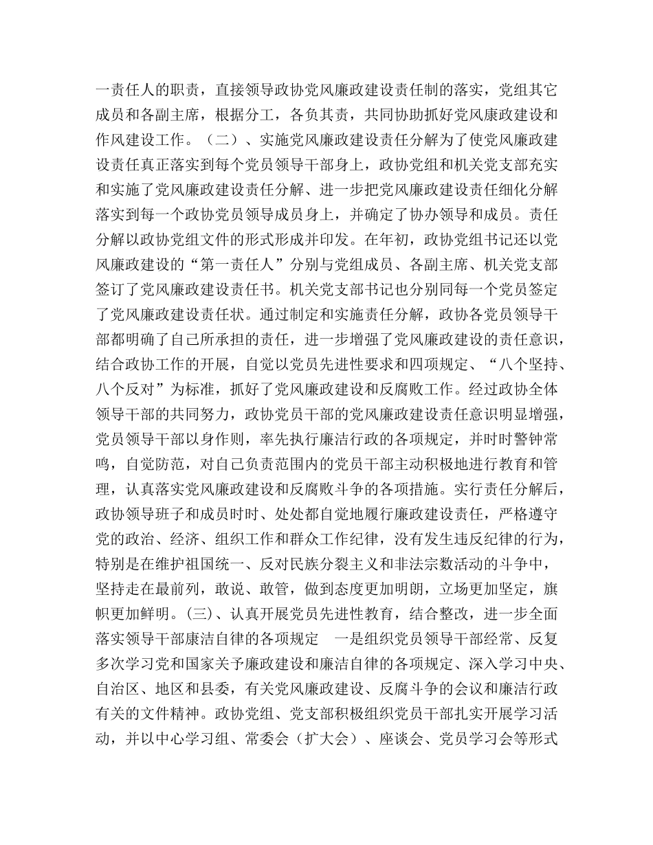 县政协党风建设和反腐败工作总结 _第2页