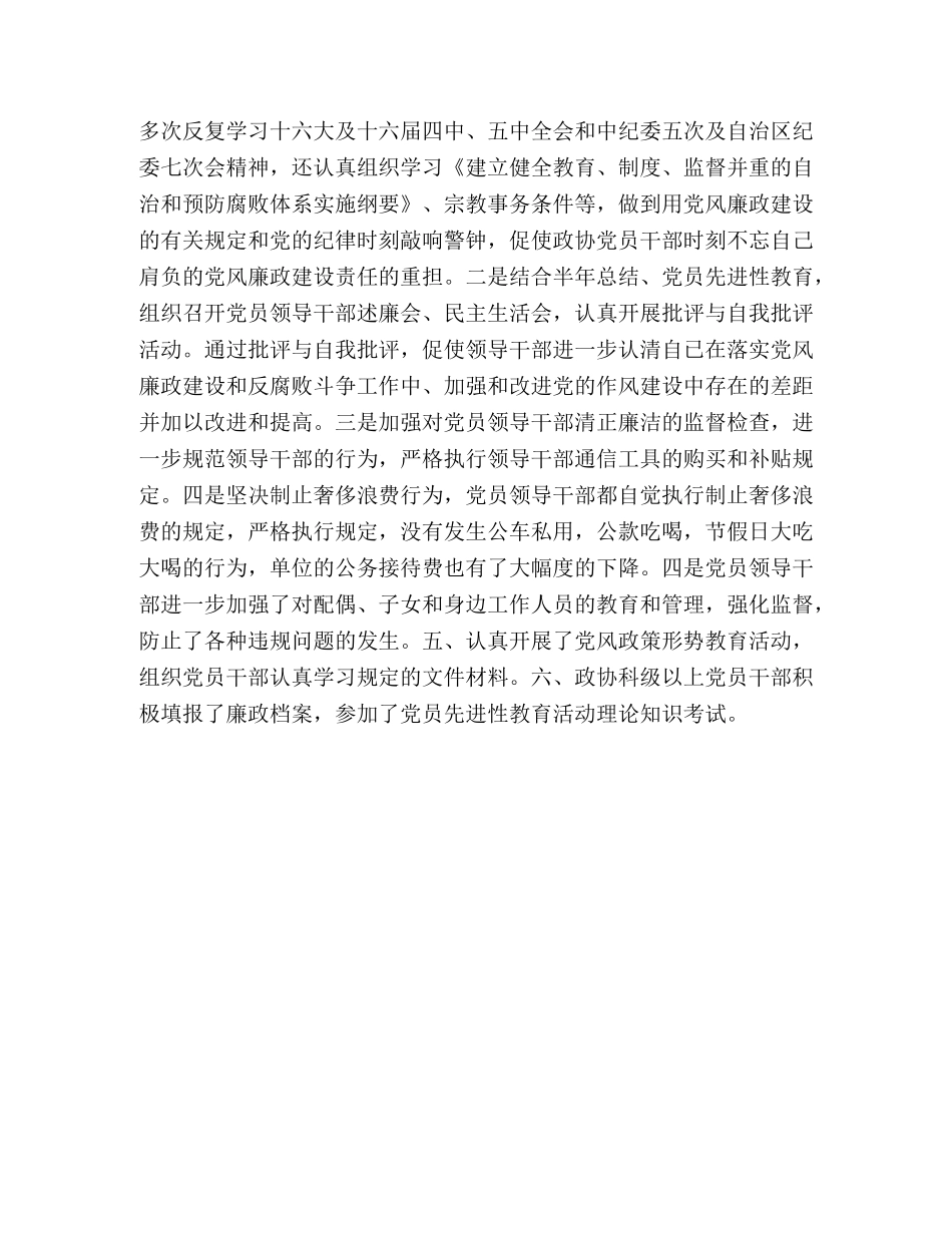 县政协党风建设和反腐败工作总结 _第3页