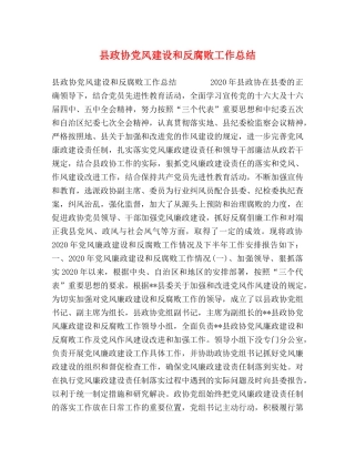 县政协党风建设和反腐败工作总结 