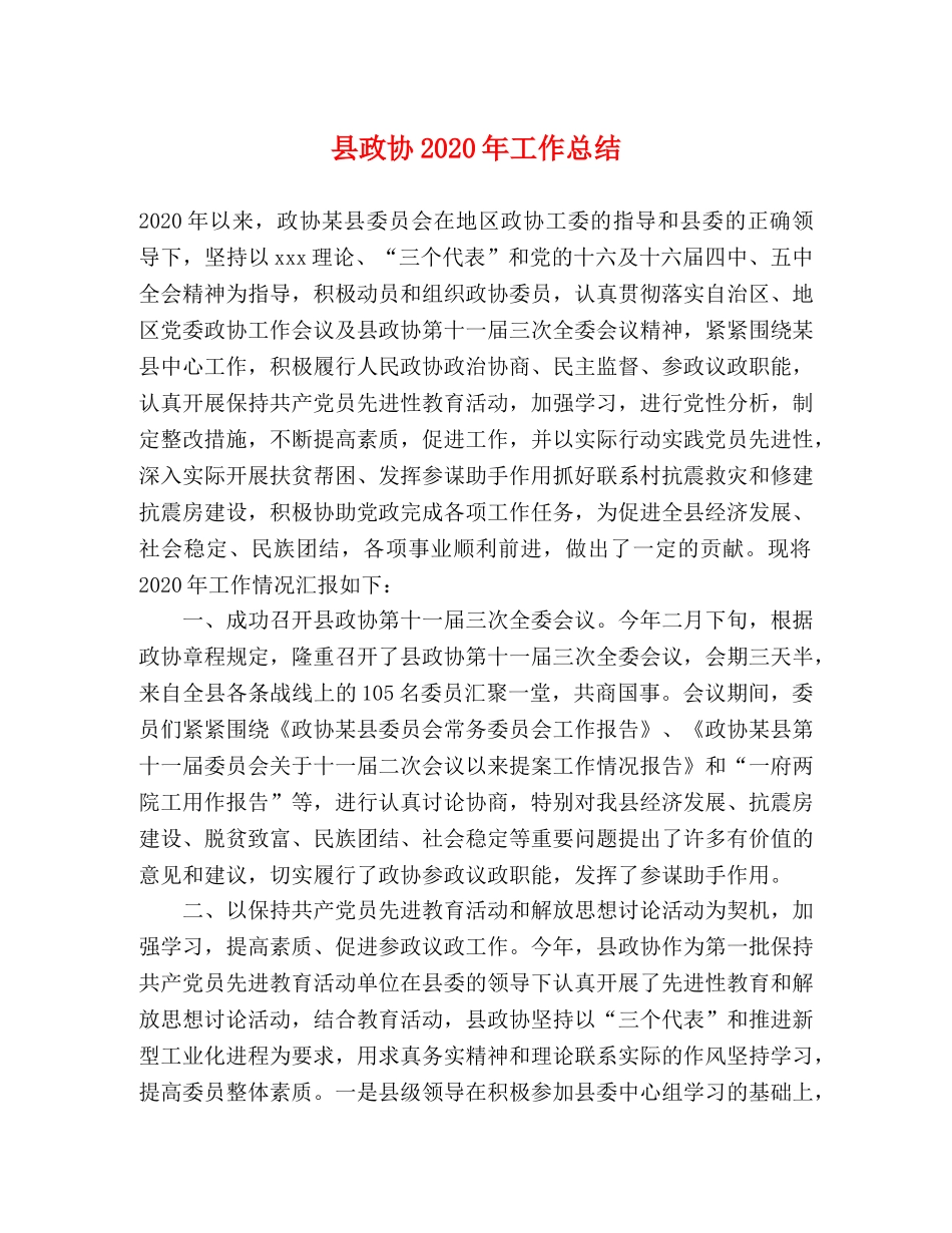 县政协2024年工作总结 _第1页