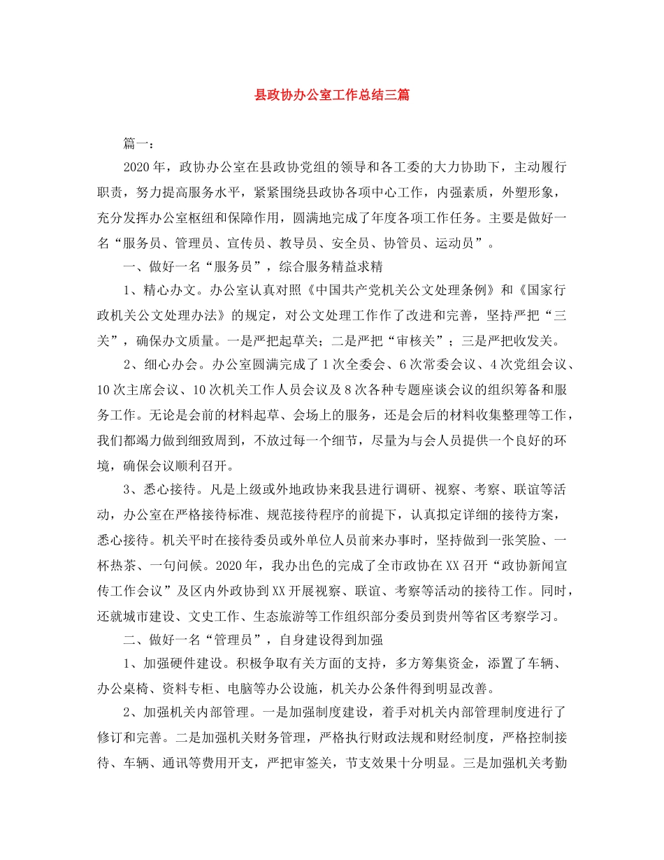 县政协办公室工作总结三篇 _第1页