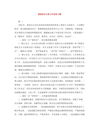 县政协办公室工作总结三篇 