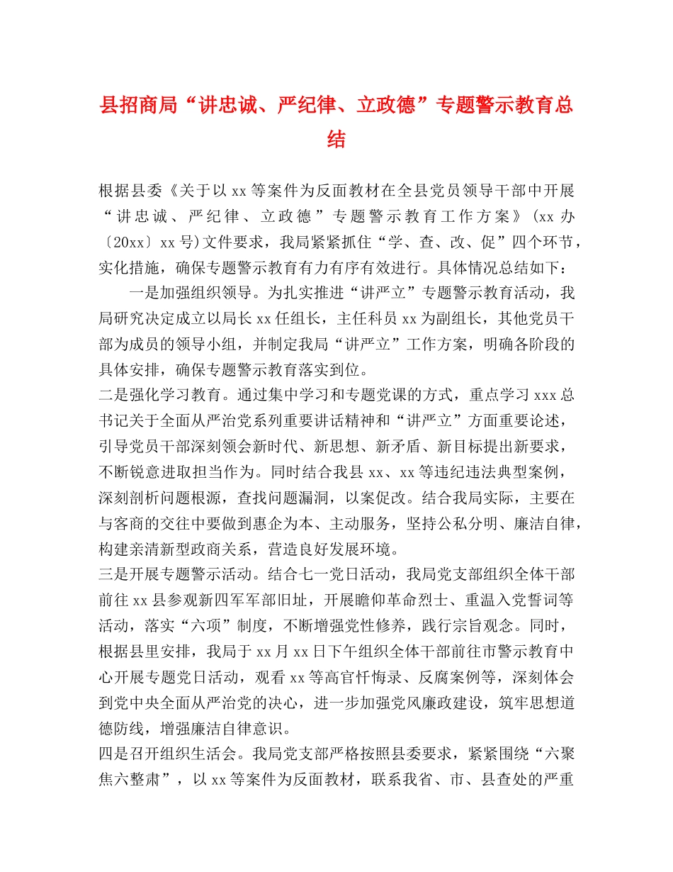 县招商局“讲忠诚、严纪律、立政德”专题警示教育总结 _第1页