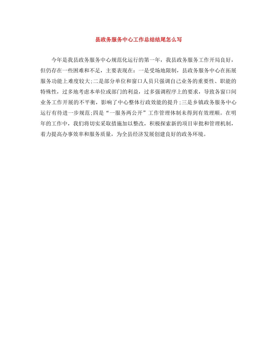 县政务服务中心工作总结结尾怎么写 _第1页