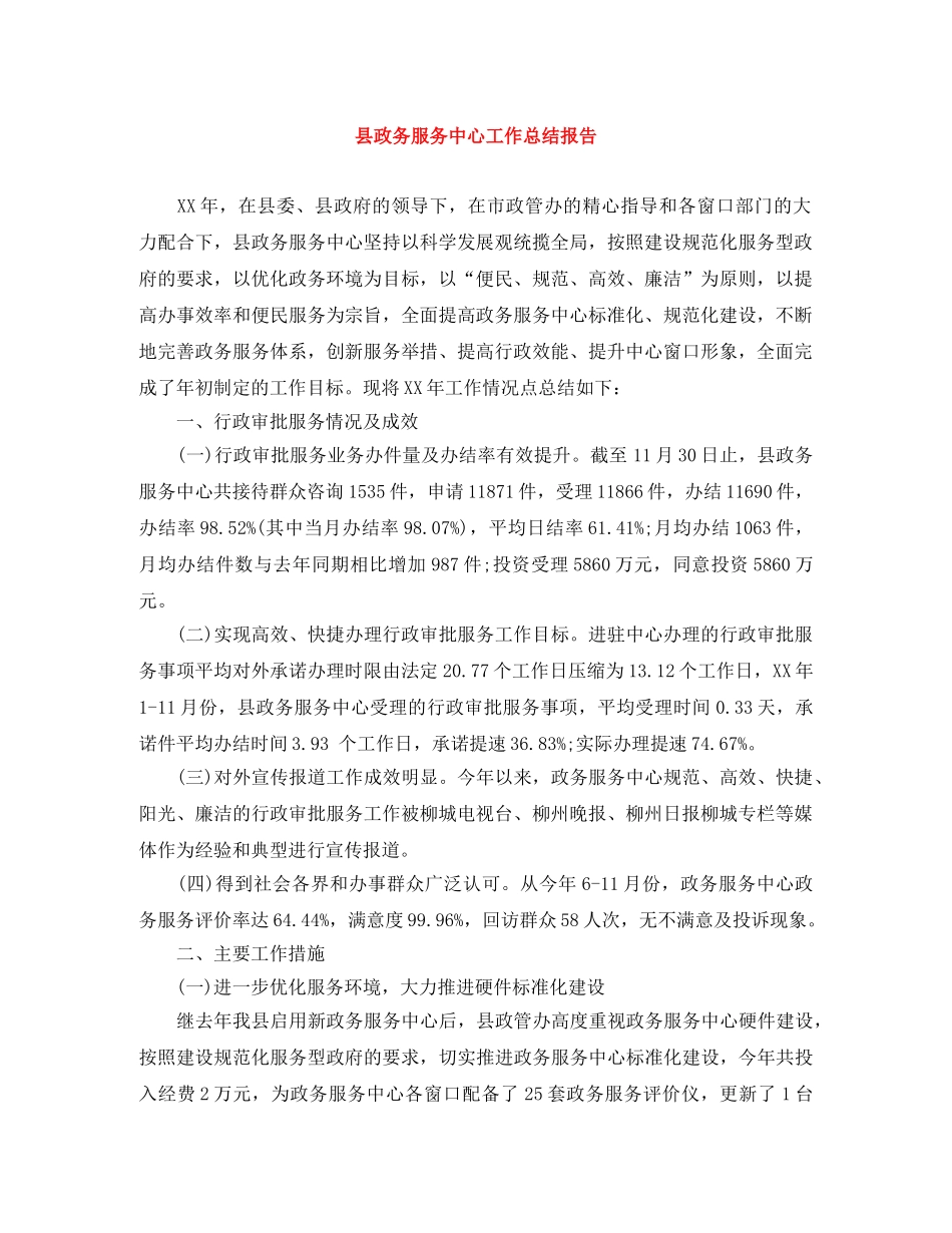县政务服务中心工作总结报告 _第1页
