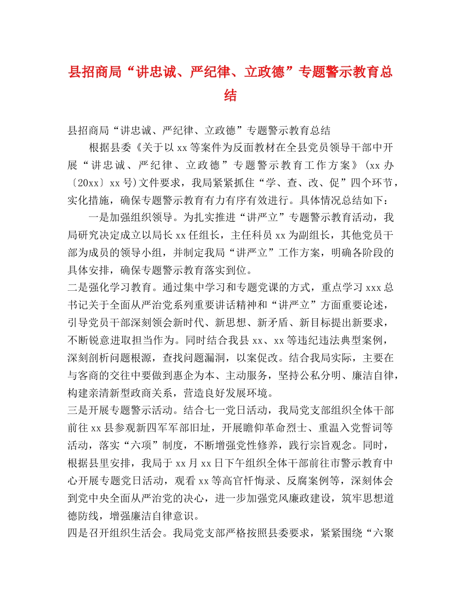 县招商局“讲忠诚、严纪律、立政德”专题警示教育总结 (2) _第1页