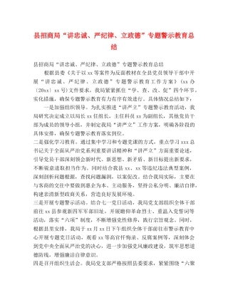 县招商局“讲忠诚、严纪律、立政德”专题警示教育总结 (2) 
