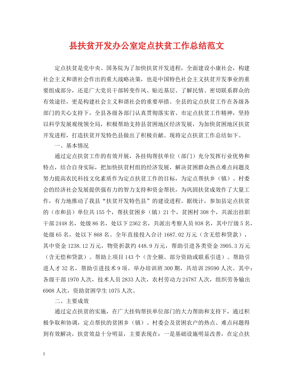 县扶贫开发办公室定点扶贫工作总结范文 _第1页