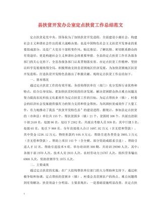 县扶贫开发办公室定点扶贫工作总结范文 