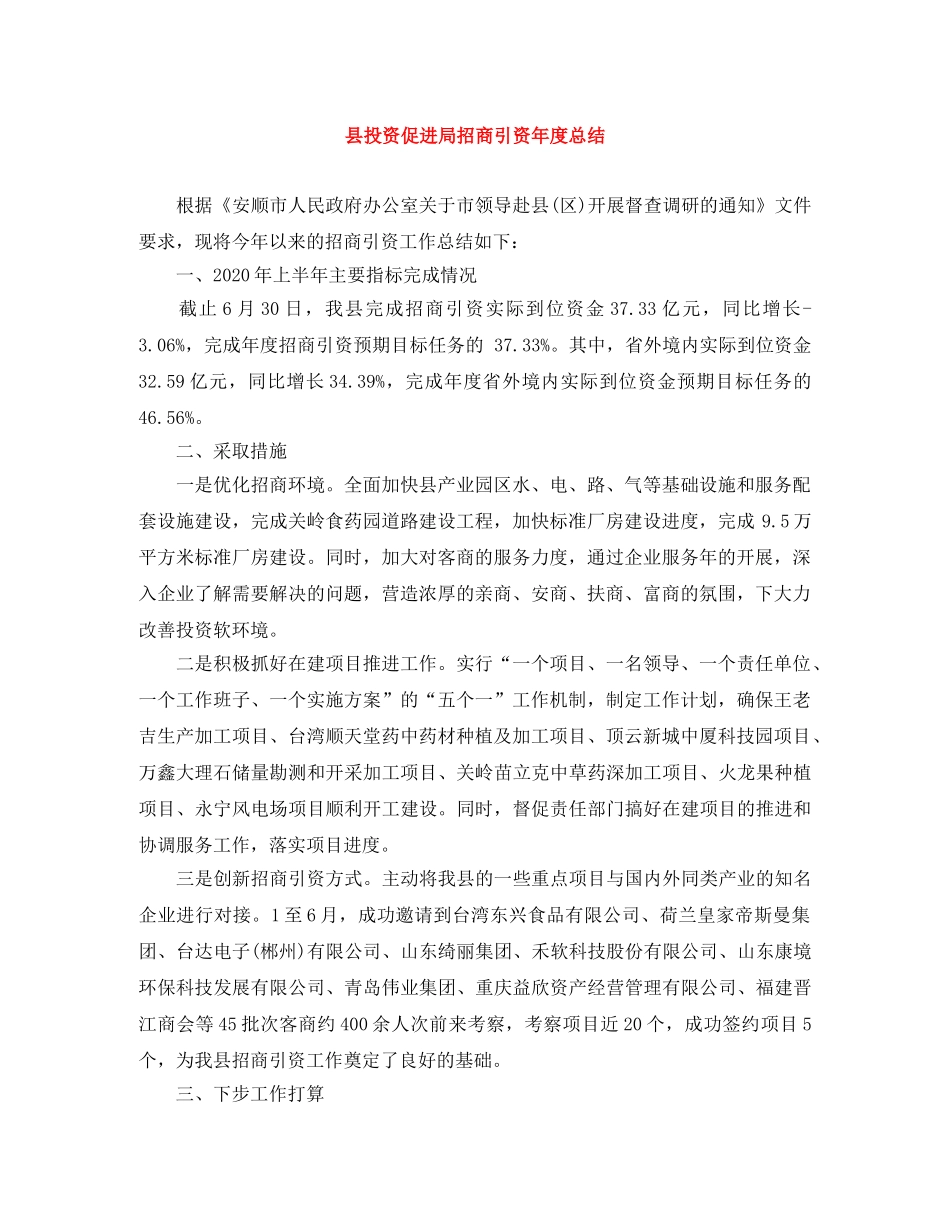 县投资促进局招商引资年度总结 _第1页