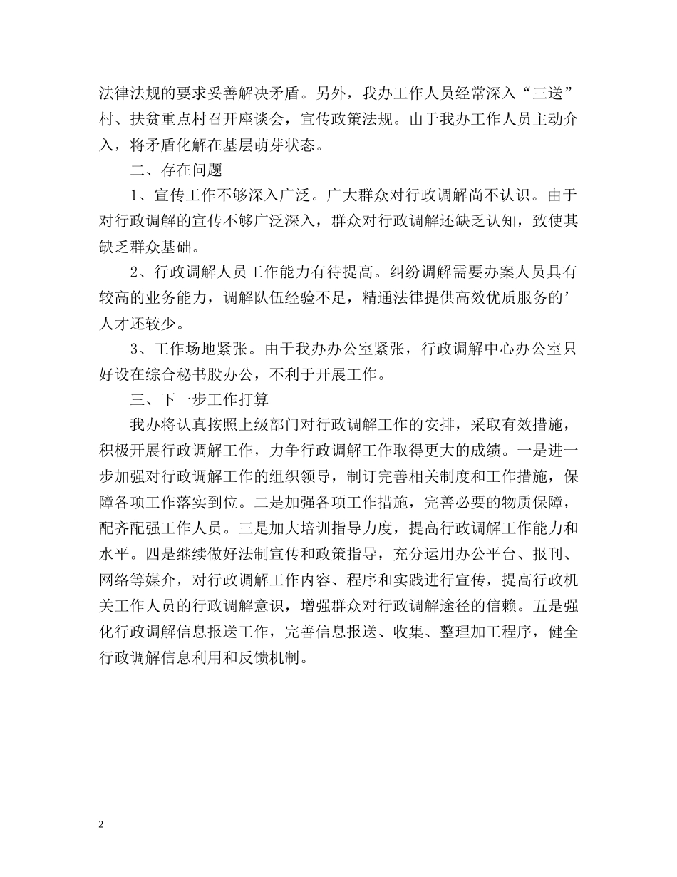 县扶贫办行政调解工作总结 _第2页