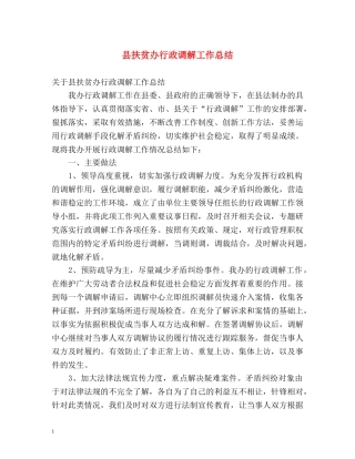 县扶贫办行政调解工作总结 