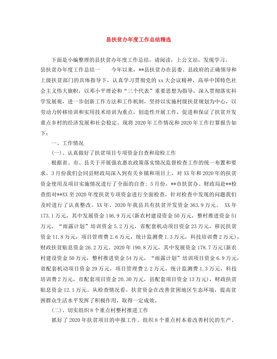 县扶贫办年度工作总结精选 _第1页