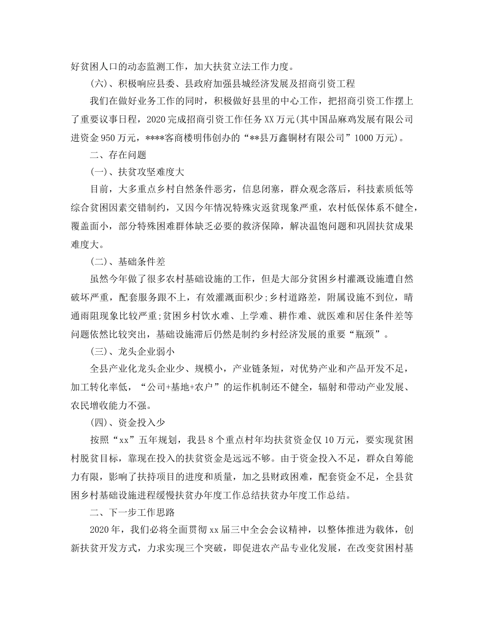 县扶贫办年度工作总结精选 _第3页