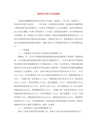 县扶贫办年度工作总结精选 