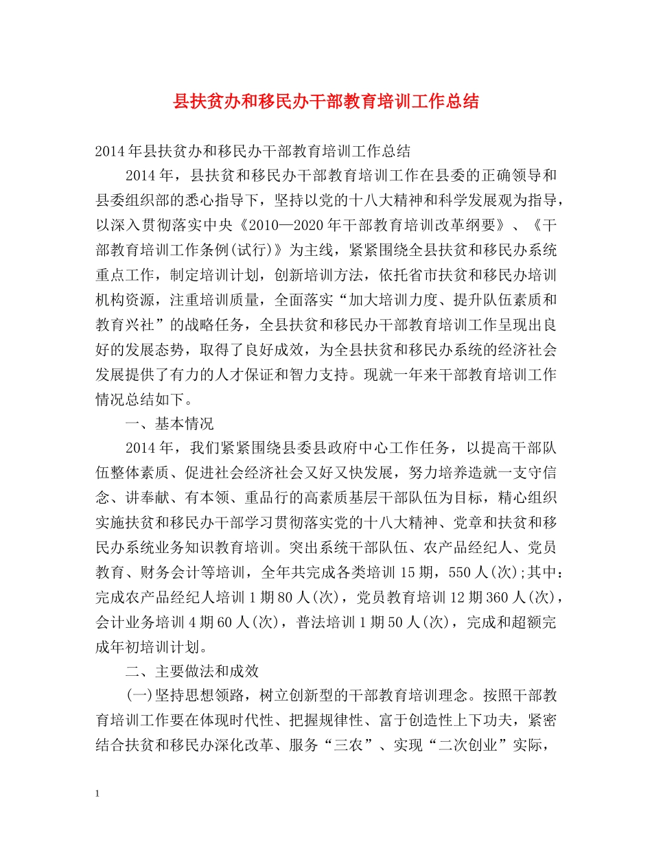 县扶贫办和移民办干部教育培训工作总结2 _第1页