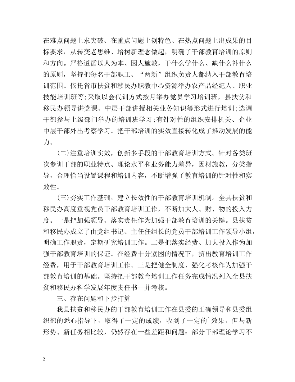 县扶贫办和移民办干部教育培训工作总结2 _第2页