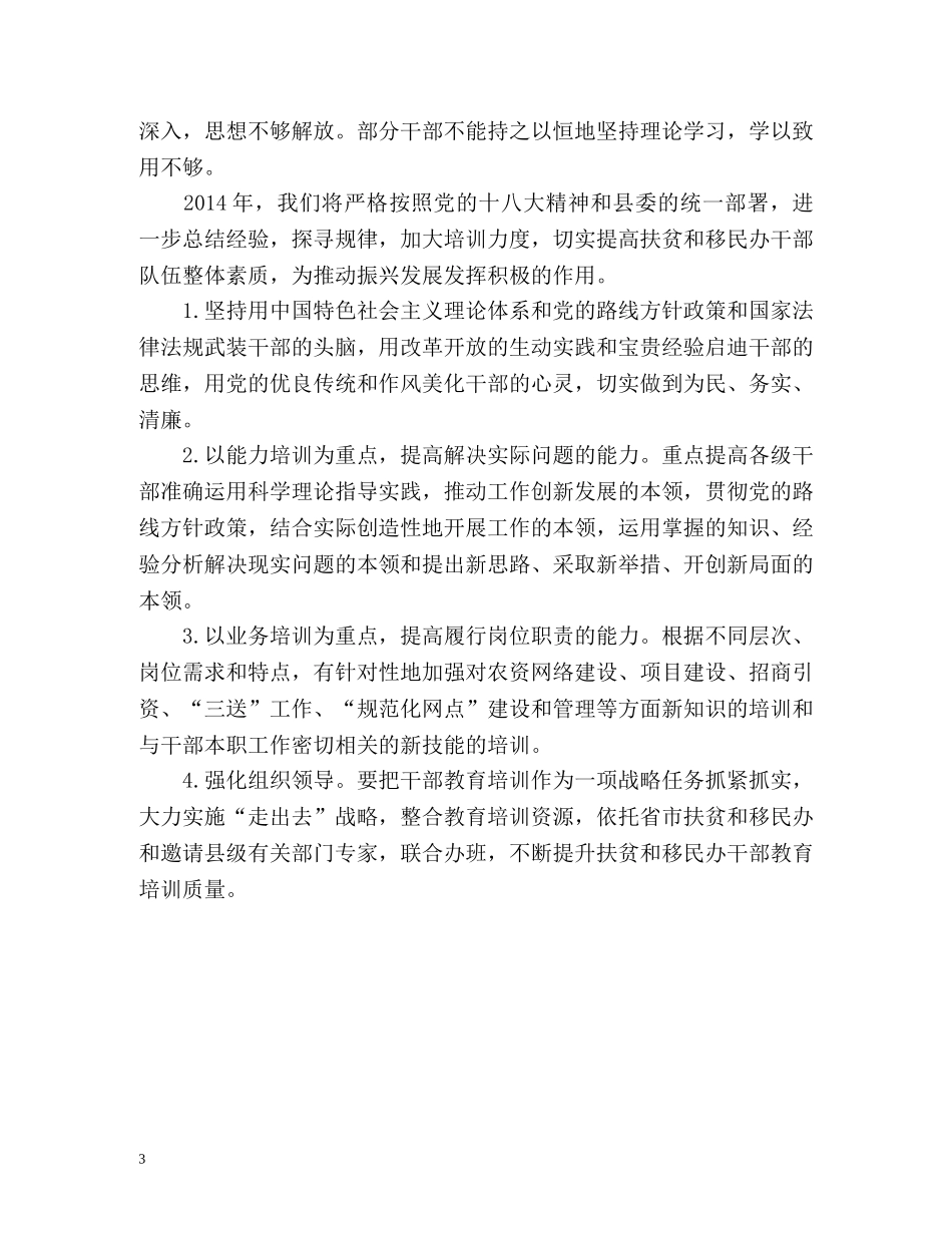 县扶贫办和移民办干部教育培训工作总结2 _第3页