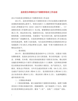 县扶贫办和移民办干部教育培训工作总结2 