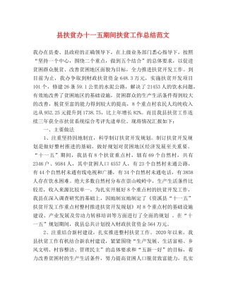 县扶贫办十一五期间扶贫工作总结范文 