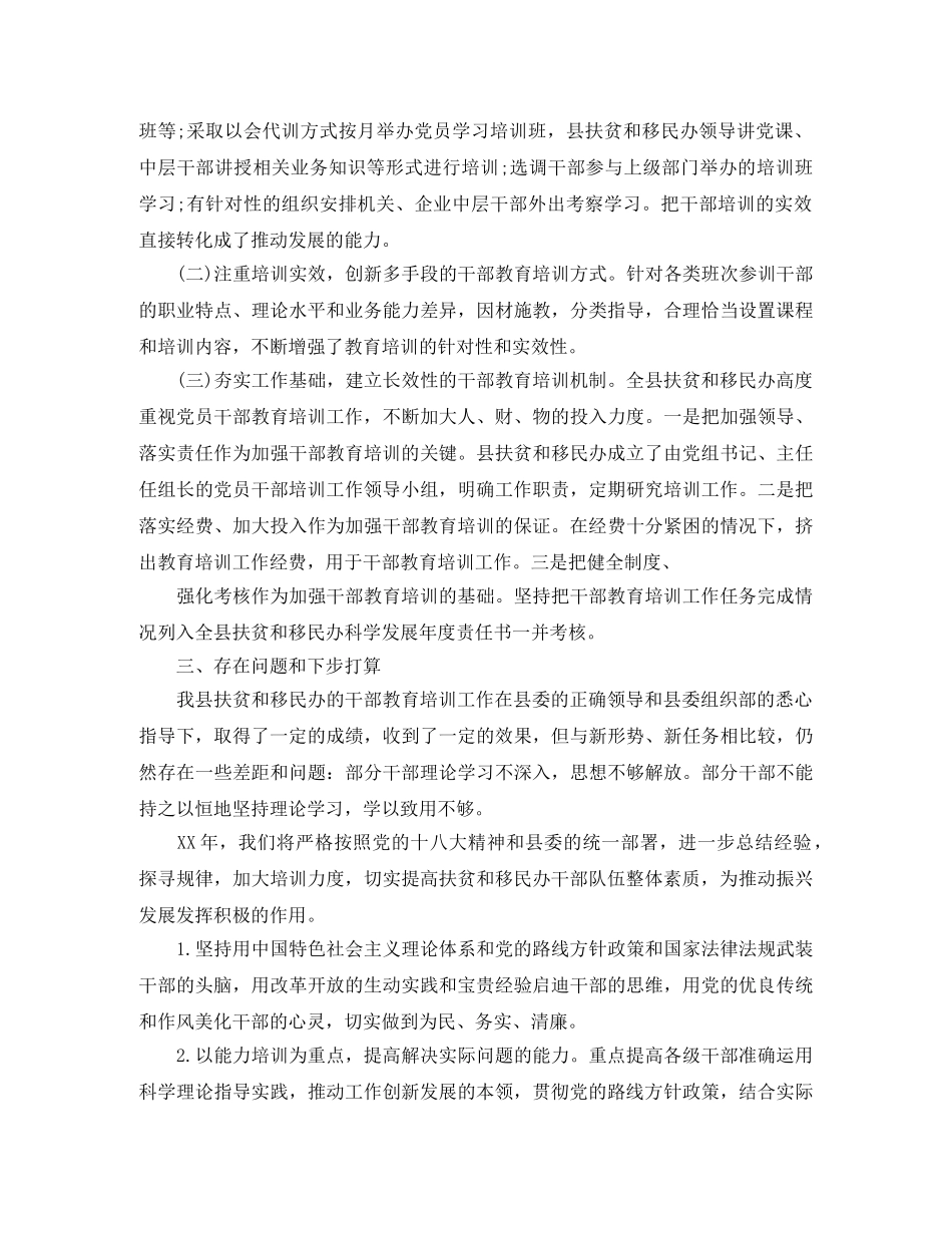 县扶贫办和移民办干部教育培训工作总结 _第2页