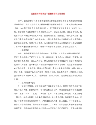 县扶贫办和移民办干部教育培训工作总结 