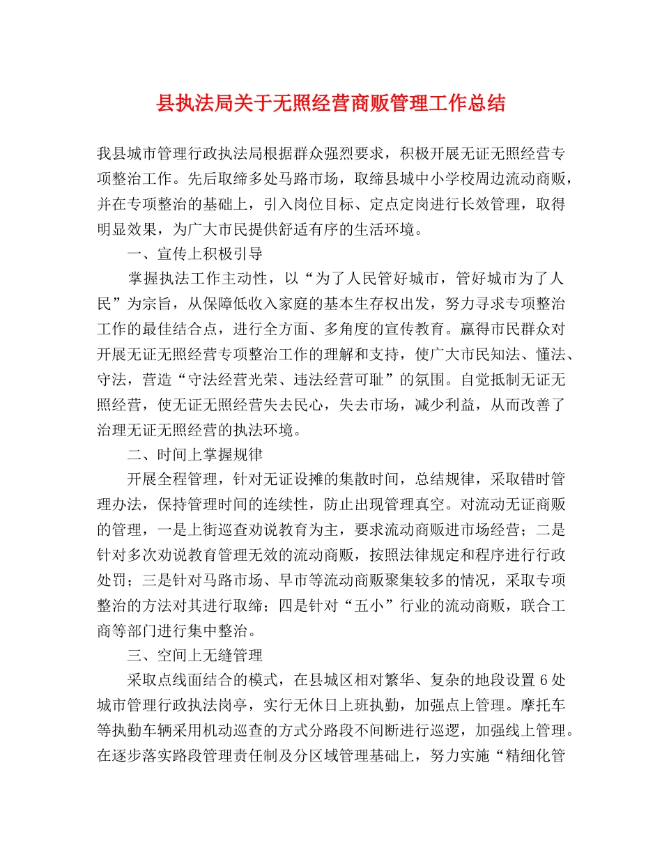 县执法局关于无照经营商贩管理工作总结 _第1页