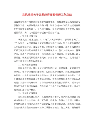 县执法局关于无照经营商贩管理工作总结 