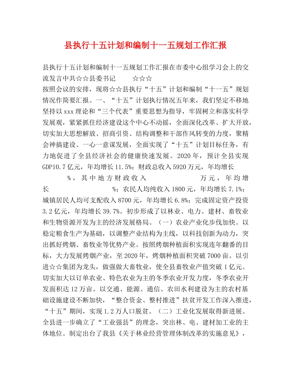 县执行十五计划和编制十一五规划工作汇报 _第1页