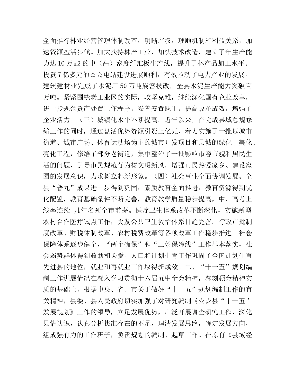 县执行十五计划和编制十一五规划工作汇报 _第2页