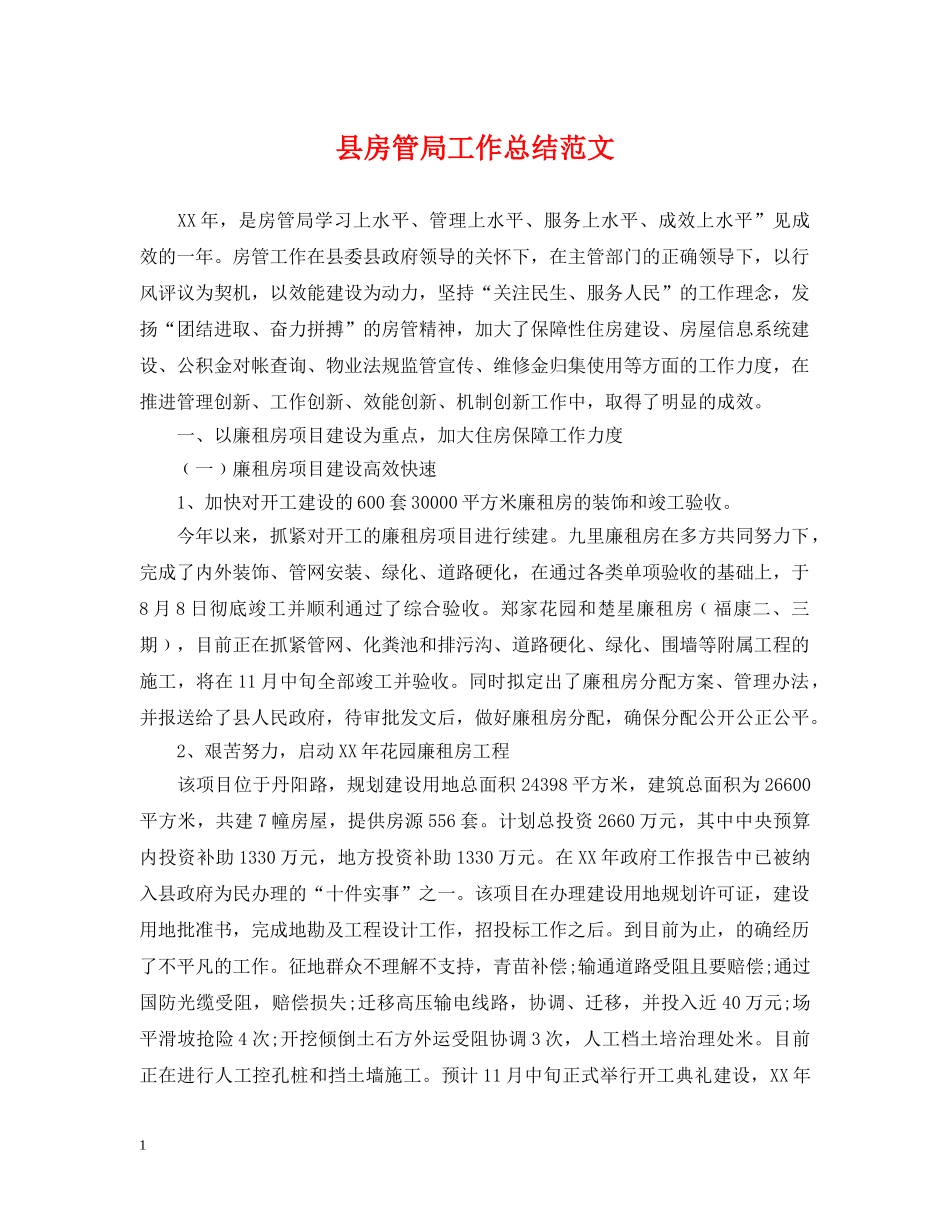 县房管局工作总结范文 _第1页