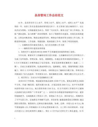 县房管局工作总结范文 