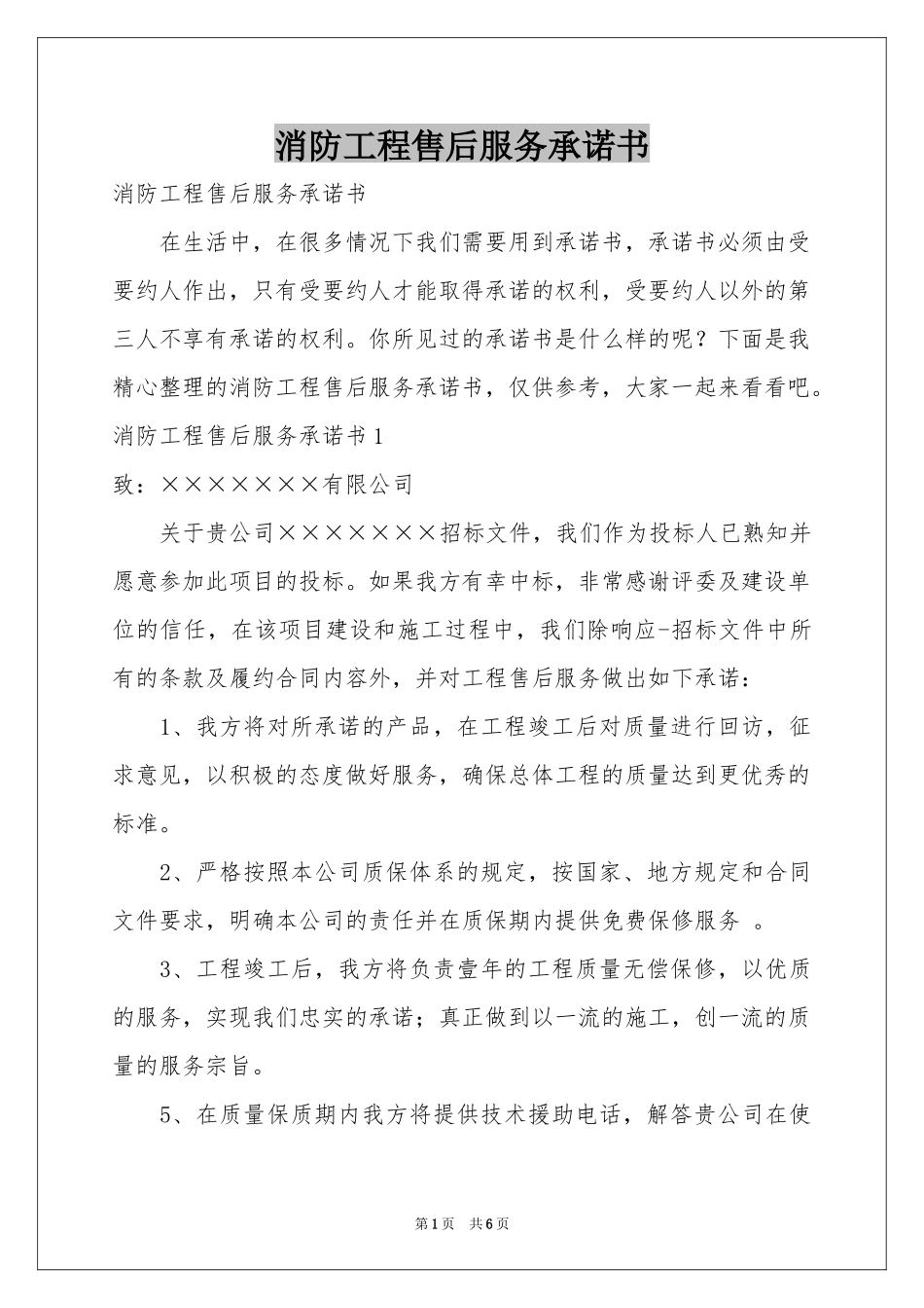 消防工程售后服务承诺书_第1页