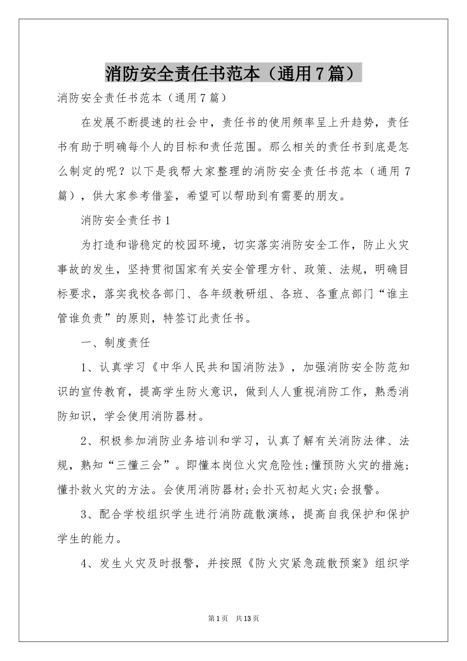 消防安全责任书范本（通用7篇）_第1页