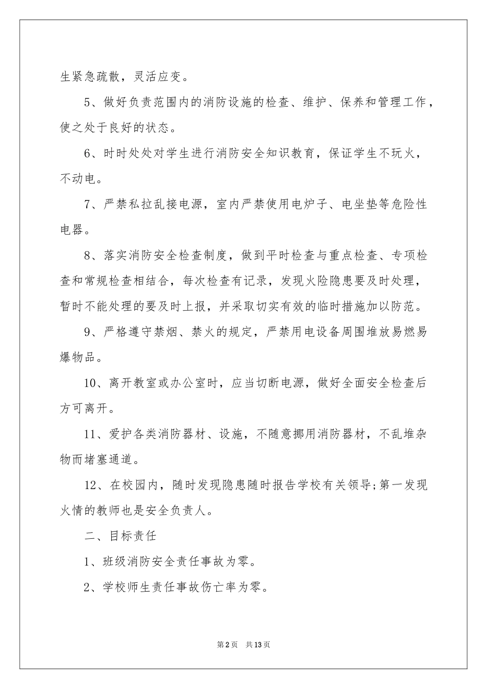 消防安全责任书范本（通用7篇）_第2页