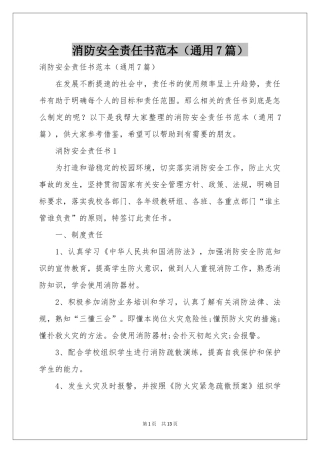 消防安全责任书范本（通用7篇）
