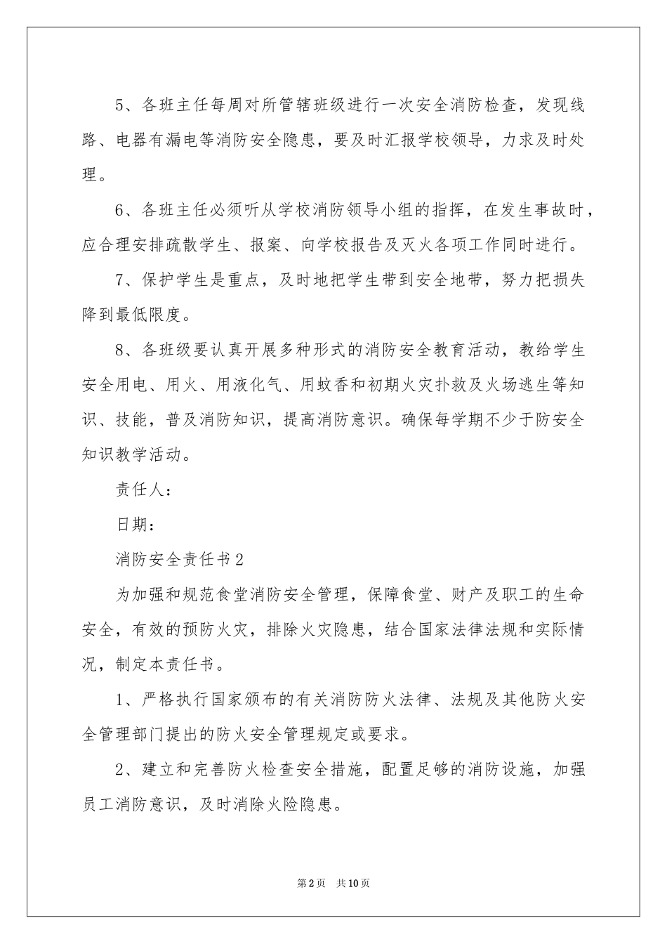 消防安全责任书（精选6篇）_第2页