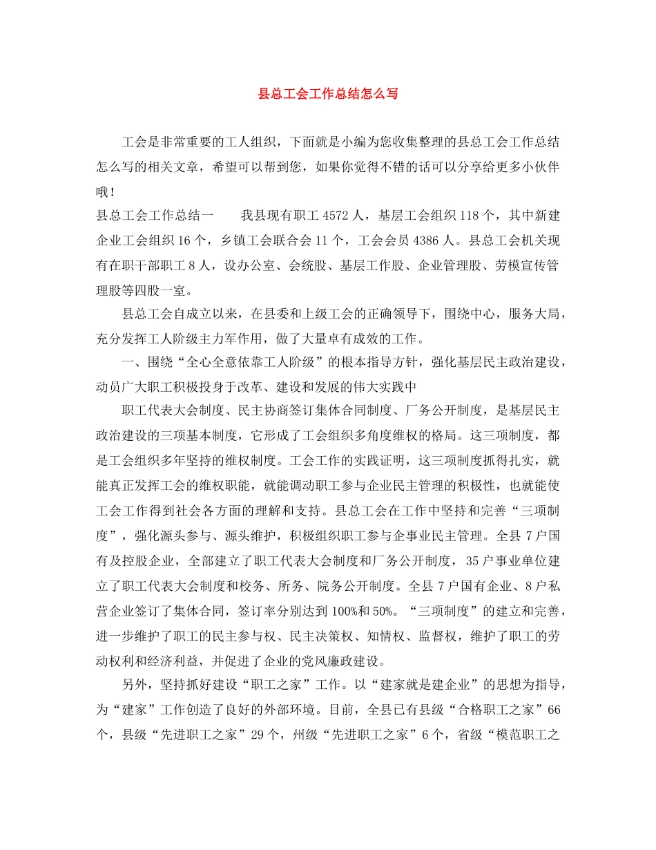 县总工会工作总结怎么写 _第1页