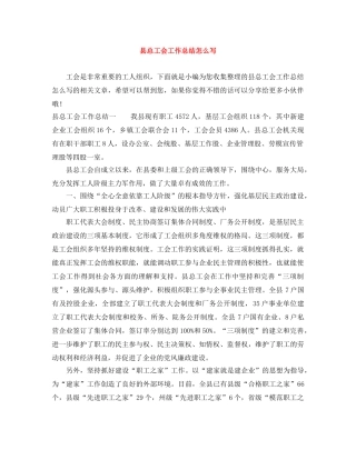 县总工会工作总结怎么写 