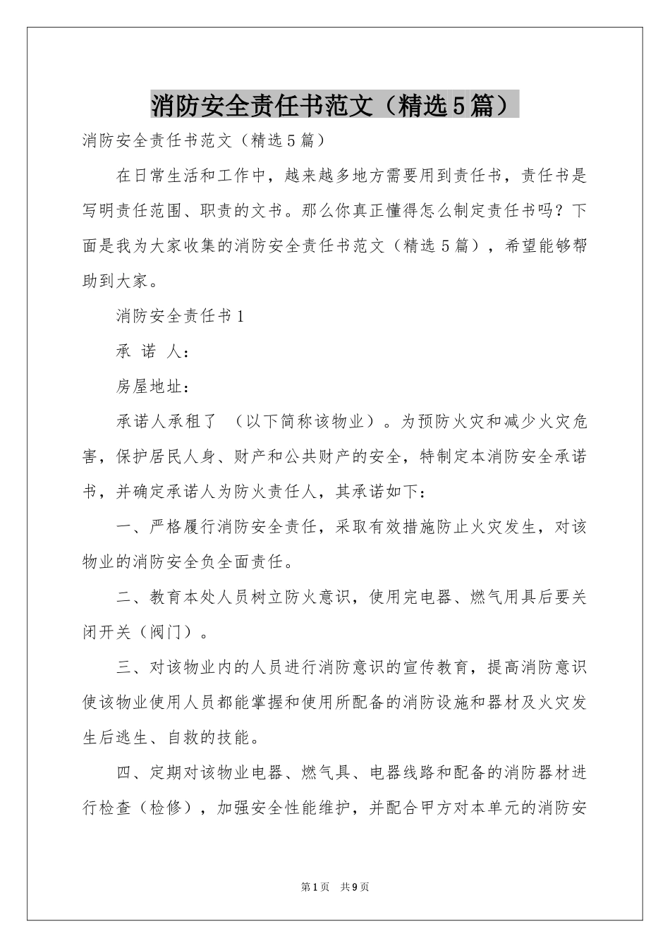 消防安全责任书范本（精选5篇）_第1页