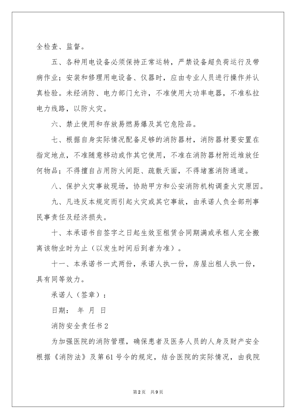 消防安全责任书范本（精选5篇）_第2页