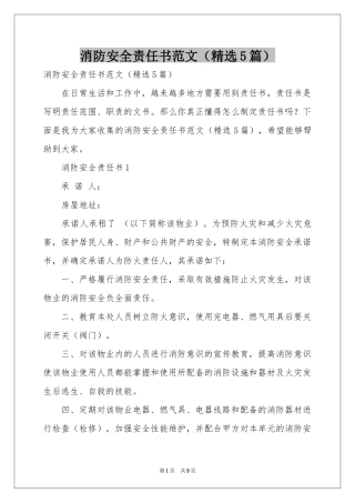 消防安全责任书范本（精选5篇）