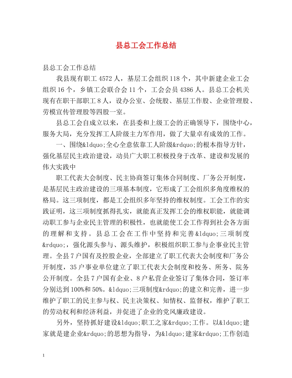 县总工会工作总结 _第1页