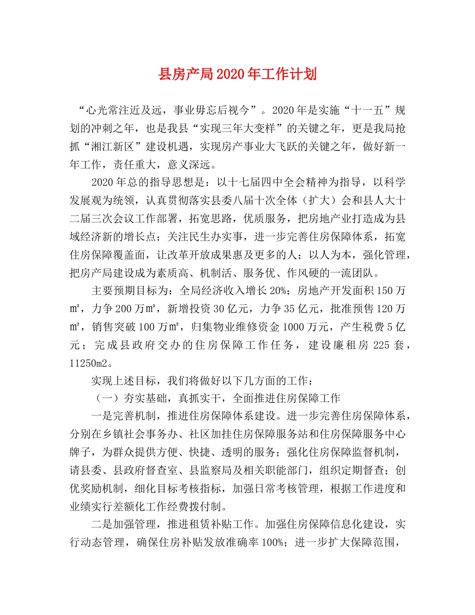 县房产局2024年工作计划 _第1页