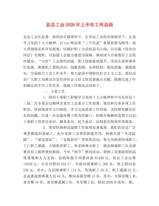 县总工会2024年上半年工作总结 